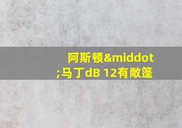 阿斯顿·马丁dB 12有敞篷